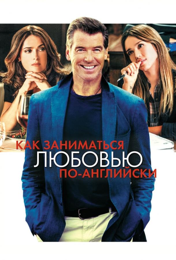 Фильм Как заниматься любовью по-английски (2014) смотреть онлайн